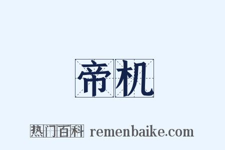 帝机是什么意思的图片